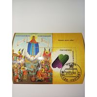 Блок СССР 1990. Спеши делать добро. Фонд милосердия