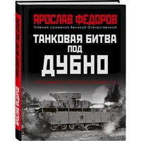 Танковая битва под Дубно. Последний бой сухопутных линкоров Т-35