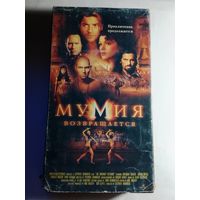 Мумия / Видеокассета