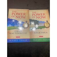 2 книги. The Power of Now. Сила настоящего. Практика.