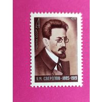 СССР. 90 лет со дня рождения Я. М. Свердлова (1885 - 1919). ( 1 марка ) 1975 года. 7-7.