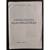 Агитационный материал "Любанщина патизанская". 1985 г.