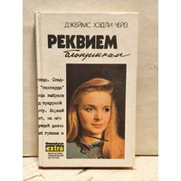 Чейз Д.Х. - Реквием блондинкам