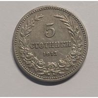5 стотинок 1913 год