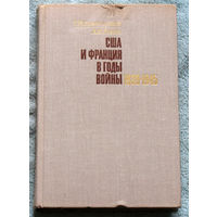 США и Франция в годы войны 1939-1945. Из истории взаимоотношений.