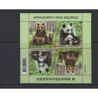 Фауна Беларусь 2024 Малый лист "Фауна Беларуси и Китая" Медведи