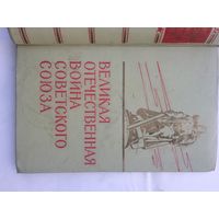 Большая документальная книга-справочник истории Великой  Отечественной  Войны. 1965г.