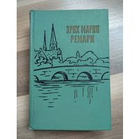Ремарк Эрих Мария. На западном фронте без перемен. Возвращение. Три товарища (1959 г.)