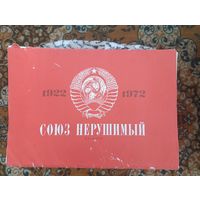 ПЛАКАТЫ СССР " СОЮЗ НЕРУШИМЫЙ", РЕДКИЙ КОМПЛЕКТ С 1 РУБ! АУКЦИОН 3 ДНЯ.