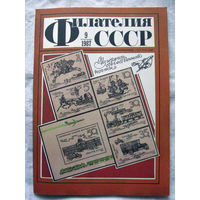 Журнал Филателия СССР Номер 9-1987 Есть все номера за 1970-80-е годы и кое-что из 1960-х Следите за моими новыми лотами Отправка посылок размером 25*35*45 см за 6,50 через QR-box без ограничения веса