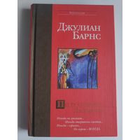 Джулиан Барнс. По ту сторону Ла-Манша.