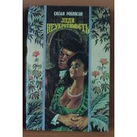 Сюзан Робинсон. Леди Неукротимость Серия: Волшебный Купидон (Любовный исторический роман)