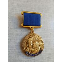 Медаль. Жене офицера. За любовь, терпение и веру.