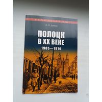 Иван Дейнис - Полоцк в ХХ веке (1905-1914)