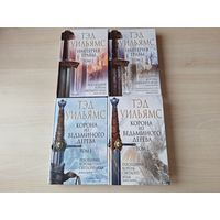 Тэд Уильямс - Последний король светлого Арда - КАК НОВЫЕ - Корона из ведьминого дерева - Империя травы - 4 книги