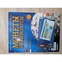 МОНЕТЫ И БАНКНОТЫ 311 С ПРИЛОЖЕНИЯМИ