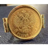 Золотой Перстень. 750 пробы.  5 рублей 1898 г. Николай 2.   БЕЗ МИН. ЦЕНЫ. Перевыставление.