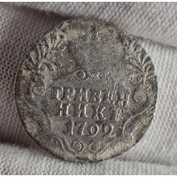 Гривенник 1792 года Екатерина II, НЕЧАСТЫЙ!