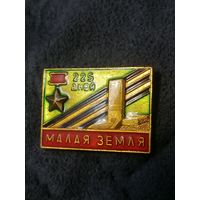 Значок 225 дней Малая Земля