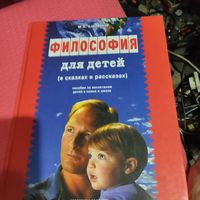 Философия для детей в сказках и рассказах.