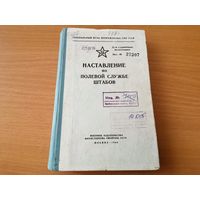 Наставление по полевой службе штабов МО СССР 1964 г.