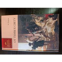 Серия книг история в романах  От тьмы к свету Ф. Фаррар