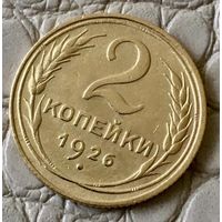 2 копейки 1926 года.