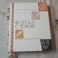 Всегда с тобой