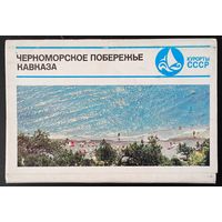 Комплект из 24 открыток (не хватает 6) Черноморское побережье Кавказа 1974