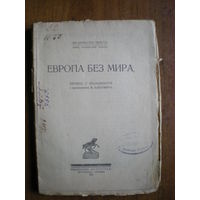 1923 ЕВРОПА БЕЗ МИРА