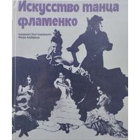 Альфонсо Пуиг Кларамунт, Флора Альбайсин "Искусство танца фламенко"