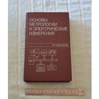 Основы метрологии и электрические измерения.