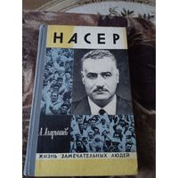 ЖЗЛ Насер.