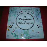 С Новым годом Беларусь Белинвестбанк двойная чистая