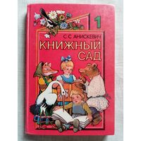 Книжный сад. Книга для внеклассного чтения в 1 классе. С. Анискевич