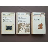 Книги из Библиотеки белорусской повести (Василь Быков, Павел Ковалёв, Лидия Арабей), цена за 1 книгу (3776)