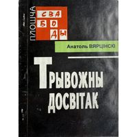 Анатоль Вярцінскі Трывожны досвітак Вярцiнскi досвiтак
