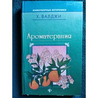 Х. Валджи. Ароматерапия // Серия: Животворные источники