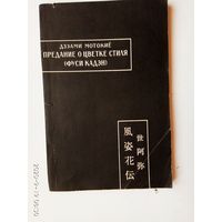 Дзэами Мотокие. Предание о цветке стиля. /Серия: Памятники письменности Востока, LXXXIX/ 1989г.