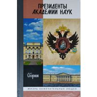 ЖЗЛ Сборник "Президенты Академии наук" серия "Жизнь Замечательных Людей"