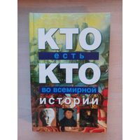 Кто есть кто во всемирной истории.
