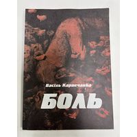 Васіль карпечанка боль з рубля