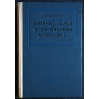 И.В.Мещерский Сборник задач по теоретической механике.