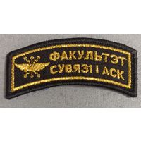 Шеврон-нашивка факультета связи и аутаматызаваных сродкау КIРАВАННЯ