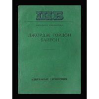 Джордж Гордон Байрон. Избранные сочинения.