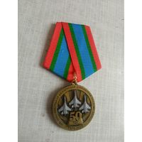 Медаль. 50 лет военному факультету Белорусской государственной академии авиации.