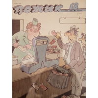 Журнал Вожык 18 выпуск 1990 год