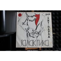 Сборник - Хит-Парад Галактика 1 - Рок (1991, Vinyl)