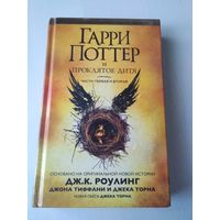 Гарри Поттер и проклятое дитя. Части первая и вторая. /86