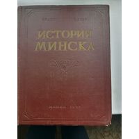 История Минска 1957 год  издания